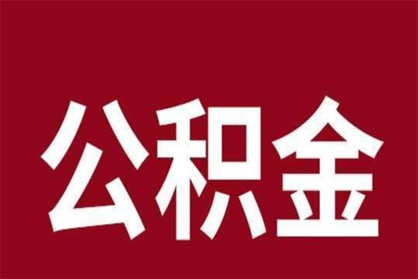 喀什离职封存公积金多久后可以提出来（离职公积金封存了一定要等6个月）