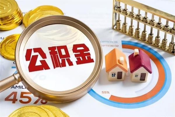 喀什的住房公积金怎么取（这么取住房公积金）