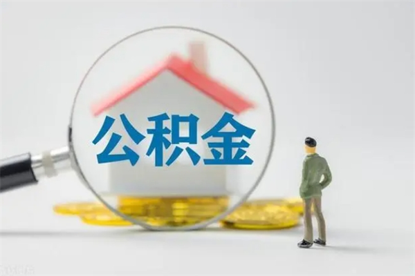 喀什从公司离职住房公积金怎么提（公司离职后住房公积金怎么取出来）