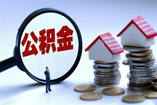 喀什怎么把住房离职公积金全部取（离职怎么取住房公积金里的钱）