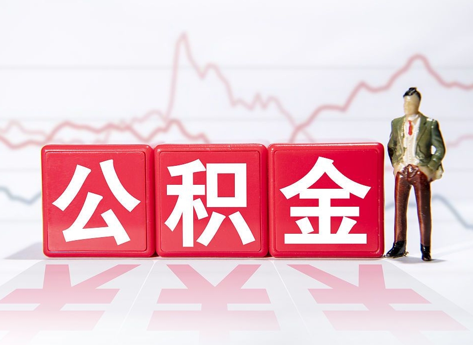 喀什公积金代提在哪儿（公积金代办提取）