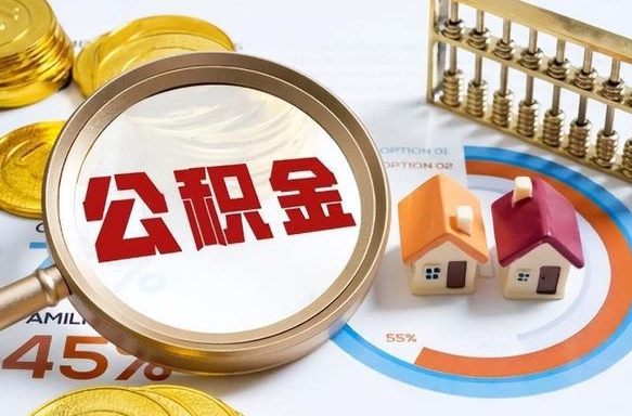 喀什在职人员怎么取住房公积金（在职人员怎么取公积金全额）