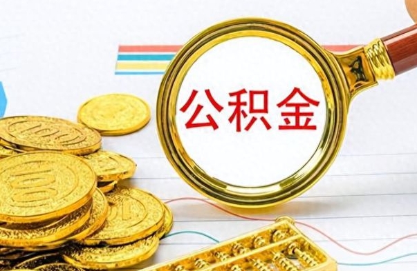 喀什离职公积金取可以吗（离职公积金可以取吗?）