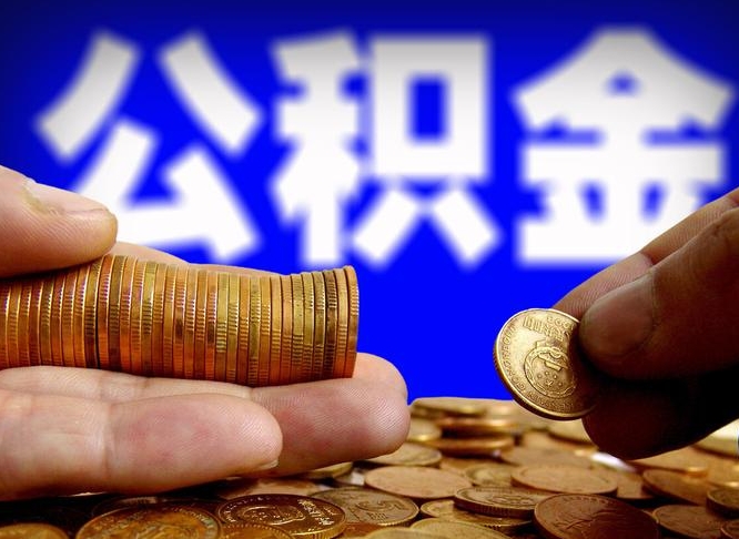 喀什公积金不提出来（公积金不提出来好还是提出来好）